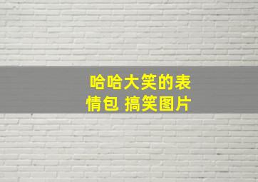 哈哈大笑的表情包 搞笑图片